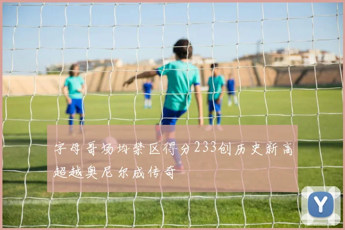 字母哥场均禁区得分233创历史新高超越奥尼尔成传奇