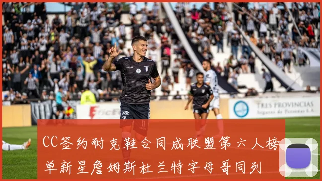 CC签约耐克鞋合同成联盟第六人榜单新星詹姆斯杜兰特字母哥同列