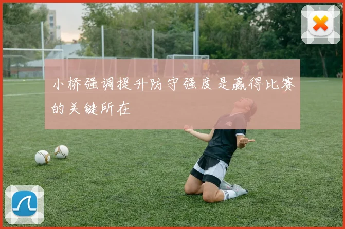 小桥强调提升防守强度是赢得比赛的关键所在