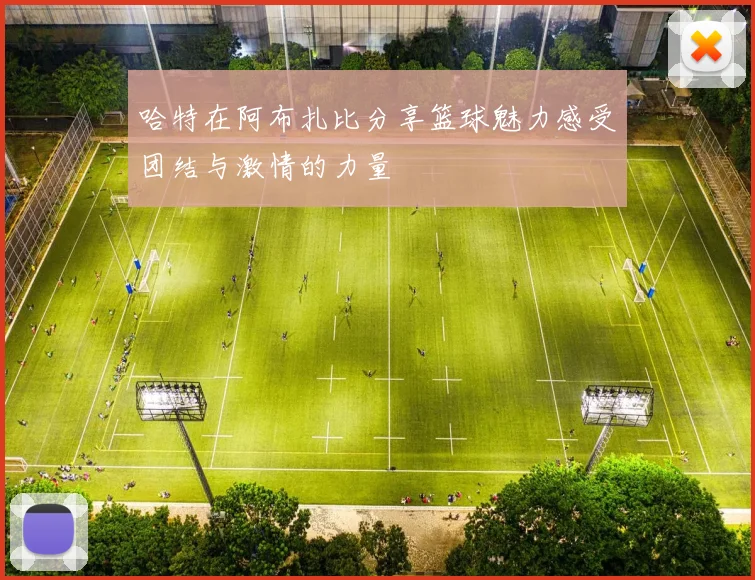 哈特在阿布扎比分享篮球魅力感受团结与激情的力量