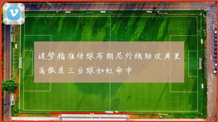 追梦精准传球布朗尼外线助攻库里高弧度三分球如虹命中