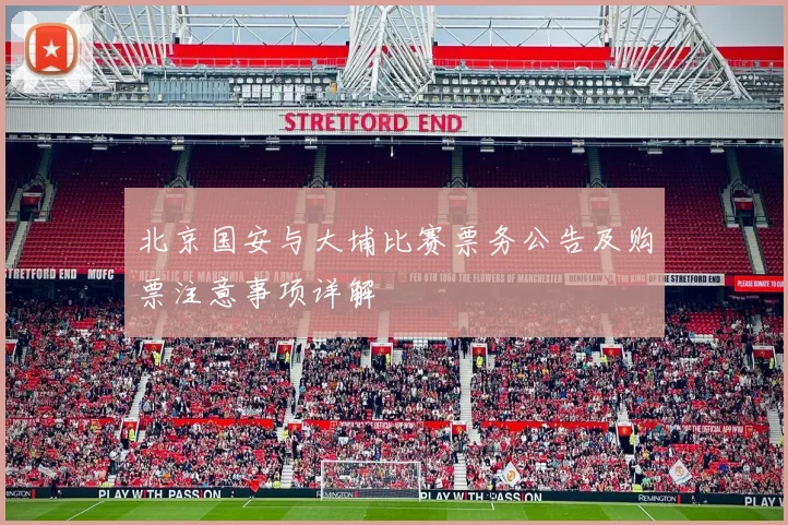 北京国安与大埔比赛票务公告及购票注意事项详解