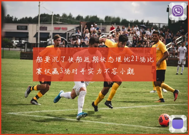 船要沉了快船近期状态堪忧21场比赛仅赢3场对手实力不容小觑